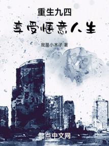 重回九四好种田免费