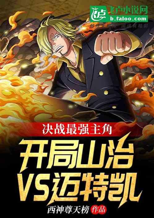 开局扮演山治的
