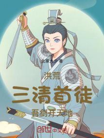洪荒三清徒弟