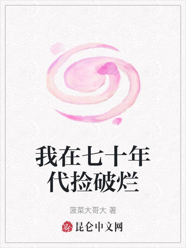 我在七零拣破烂