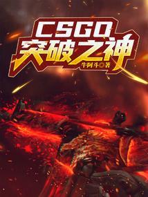 csgo突破之最
