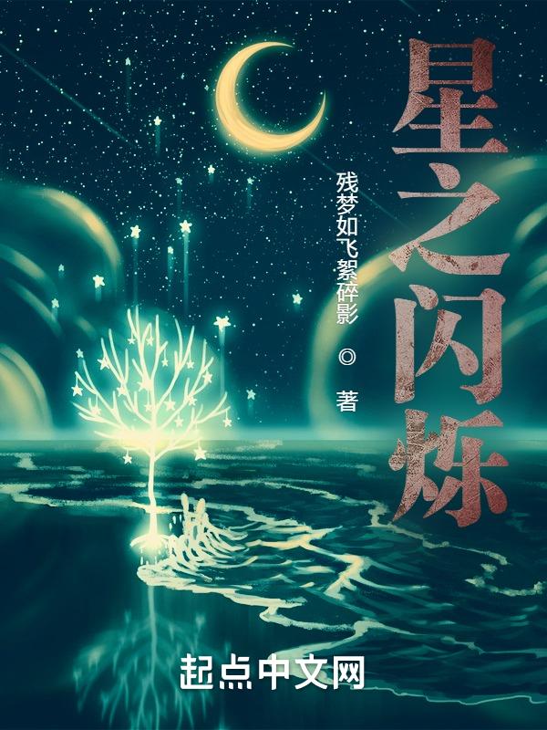 闪烁之光星阶是什么