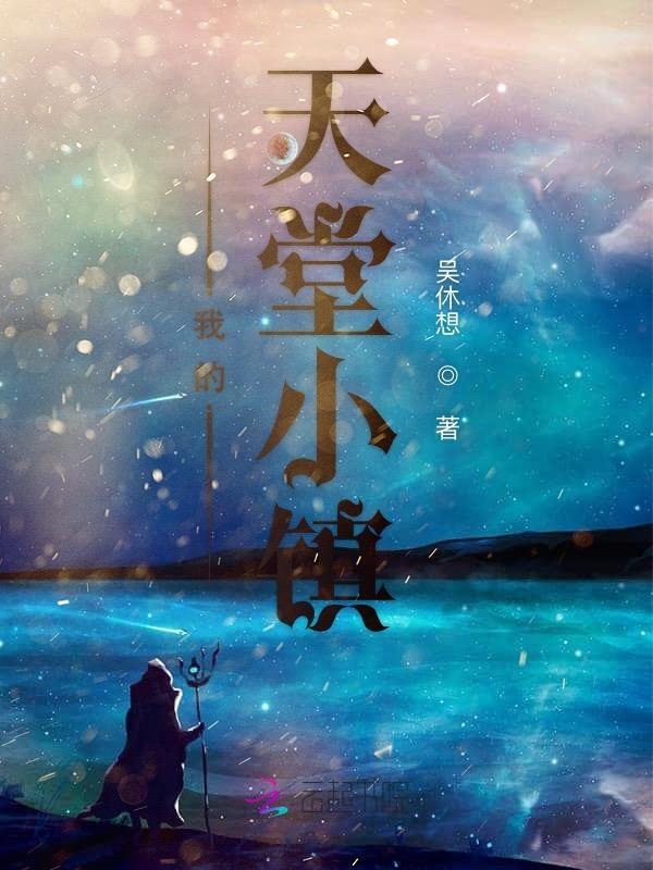 天堂小镇在哪里