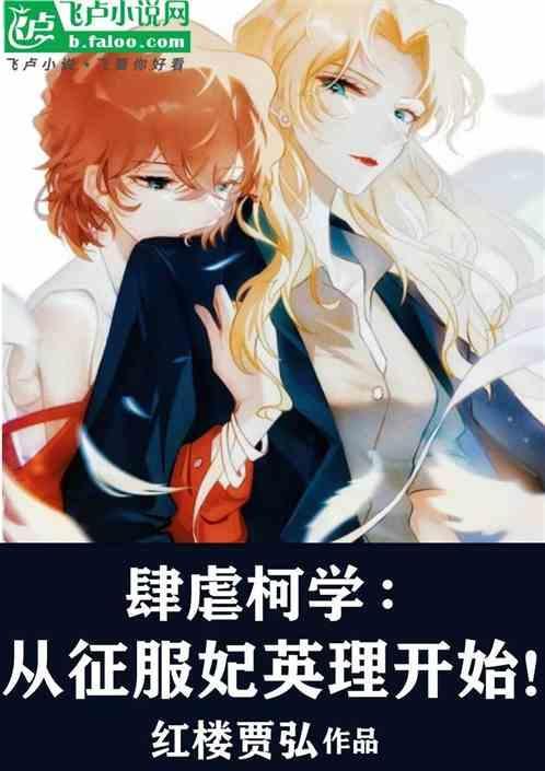 肆虐柯学从征服妃英理开始