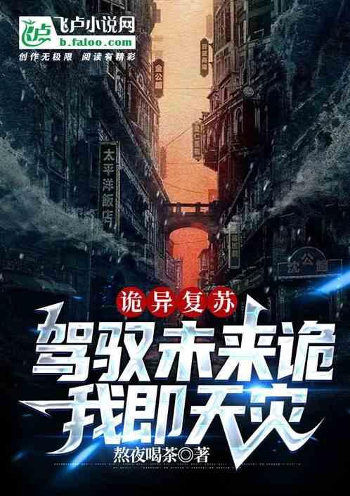 驭鬼灵异诡异复苏降临
