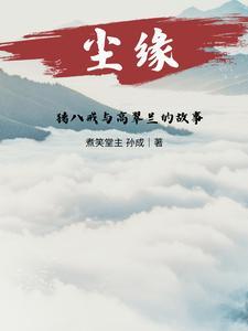 西游记原著猪八戒和高翠兰有感情么