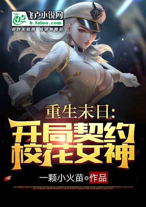 重生之末日女神gl