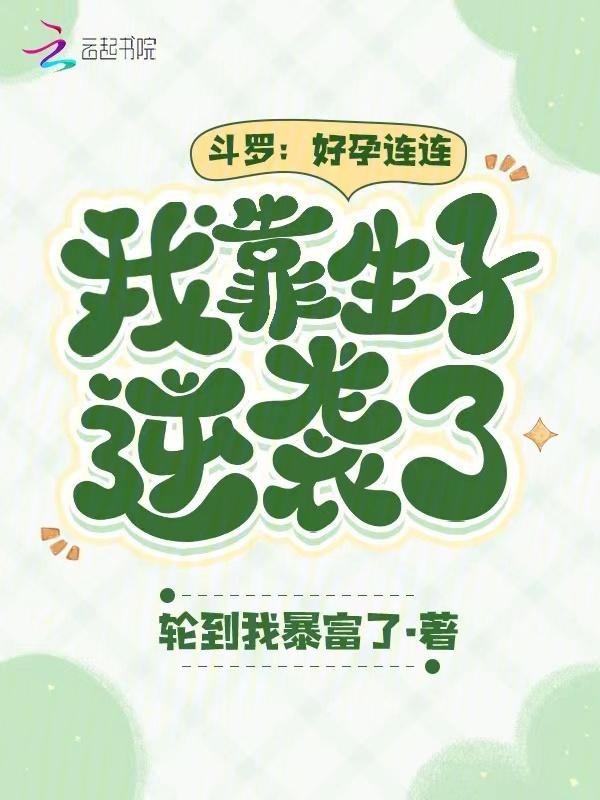 斗罗好孕连连我靠生子逆袭了免费阅读