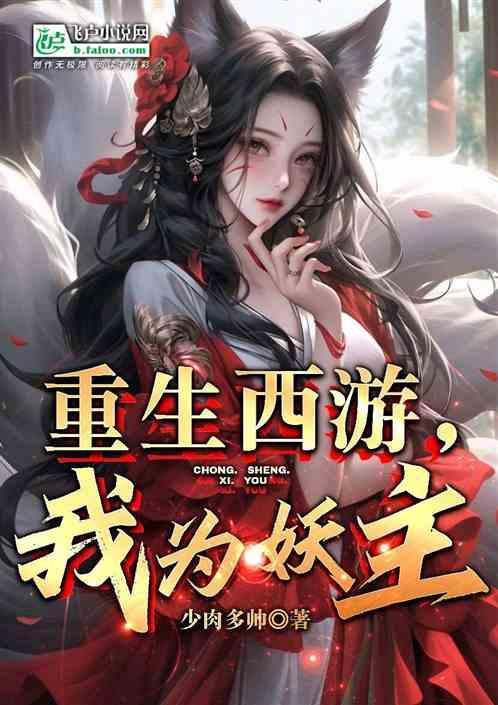 重生西游之我为妖王