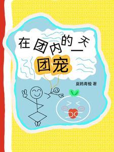 在团宠文里