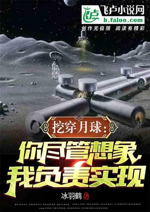 到月球去挖土