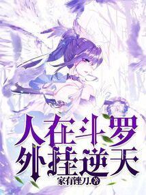 人在斗罗可穿万界起点