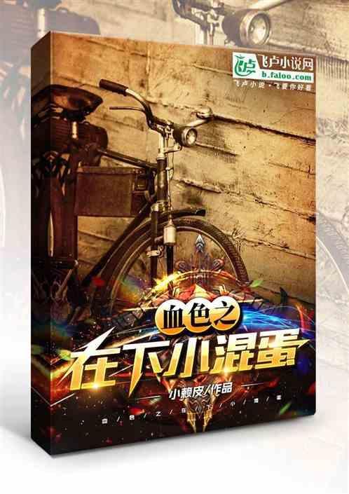 血色杀小混蛋
