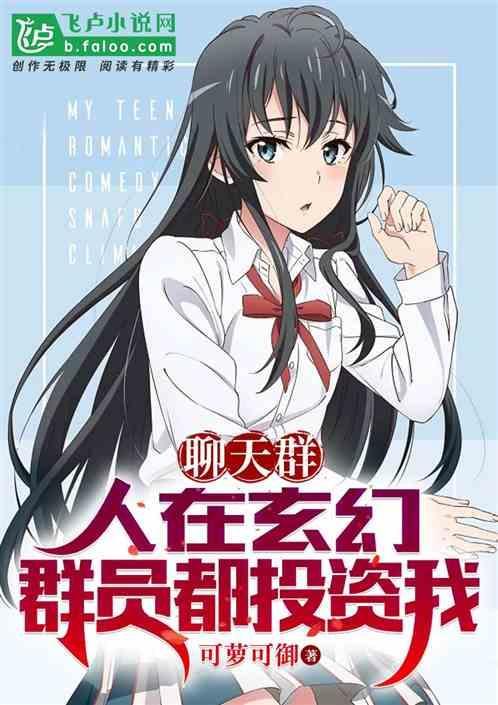 聊天群玄幻
