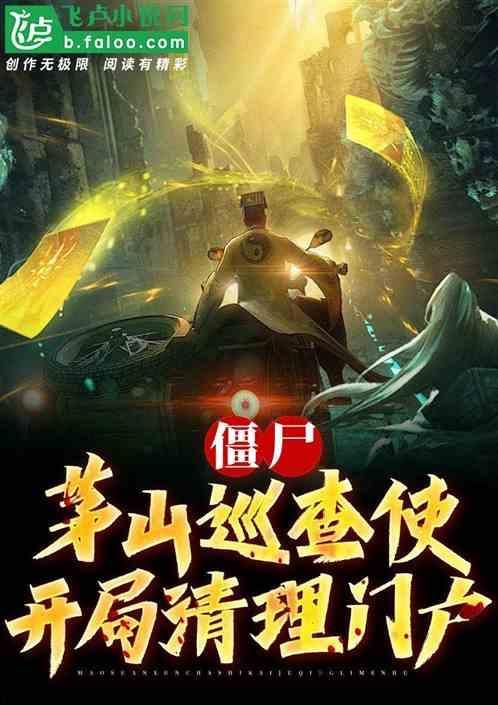 僵尸开局背师姐逃出茅山