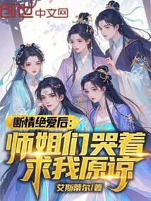 断情绝爱后师姐们哭着求我原谅