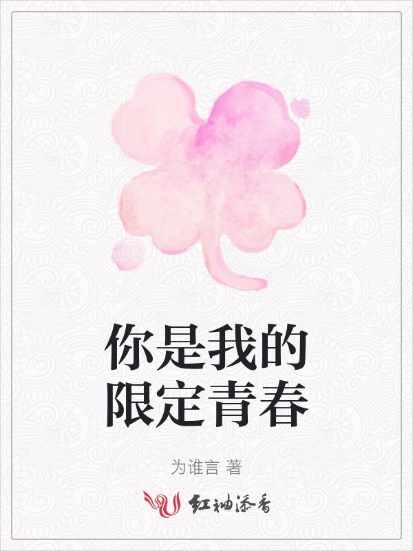 你是我的春季限定什么意思