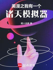 我有一个诸天系统帅帝全文阅读
