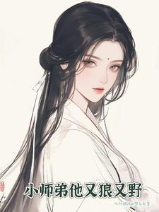 小师弟总想扒我马甲全文免费阅读