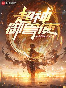 御兽超神级兽师
