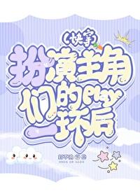 主角扮演反派的快穿
