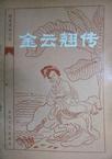 金云翘传读书笔记