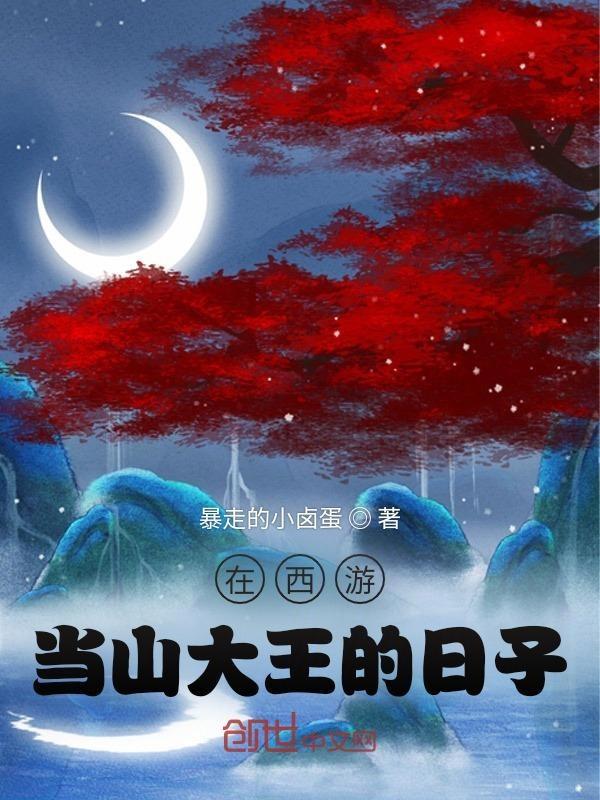 我在西游做山神爱看书吧