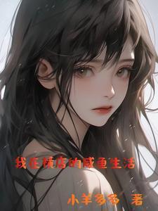 我靠写文在高危世界苟命作者姬宫湦