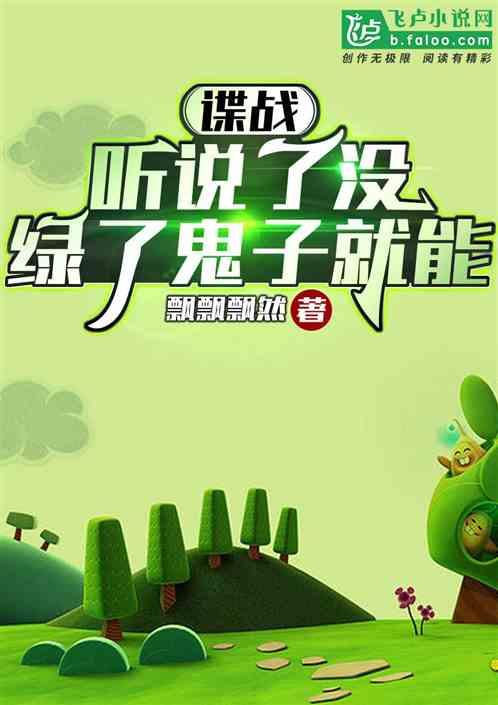 绿了鬼子就能 飘飘飘然