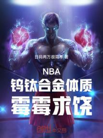 nba钨钛合金体质霉霉求饶吧