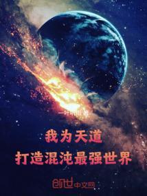 我为天道打造混沌最强世界境界划分