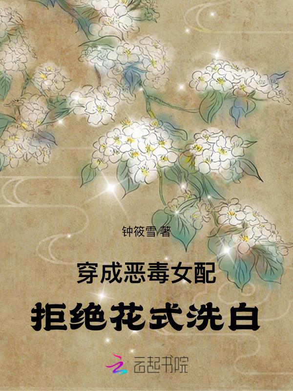 穿成恶毒女配洗白的