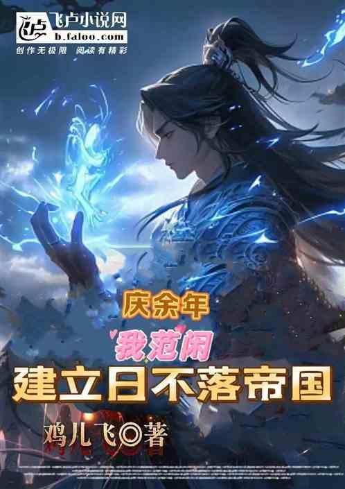 庆余年之我是范闲姐姐