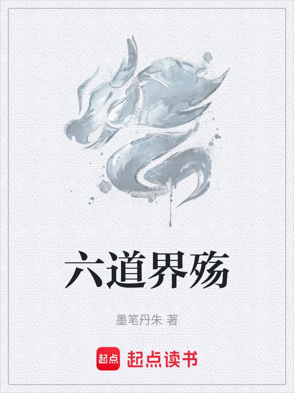 六道和六界的出处