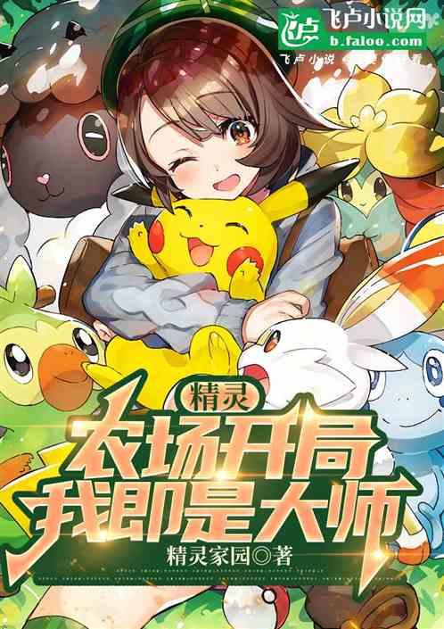 农场精灵27种人物介绍中文