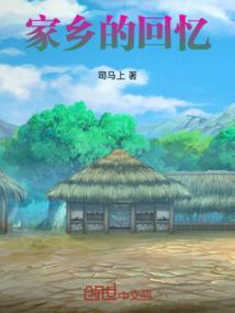 回忆家乡的味道