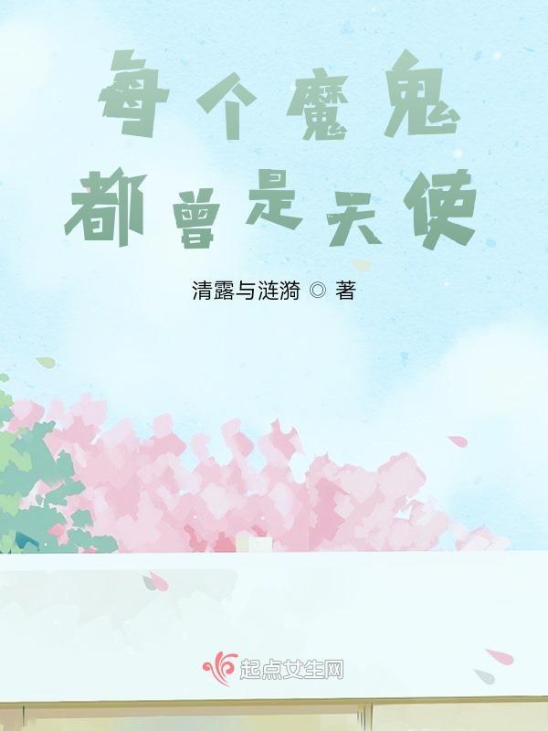每一个恶魔曾经都是天使