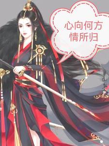 心归向何处歌词