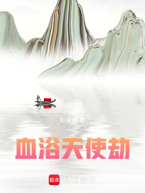 血浴天使之劫灰之剑详细攻略