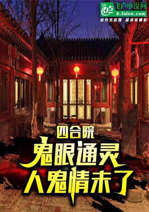 恐怖的四合院