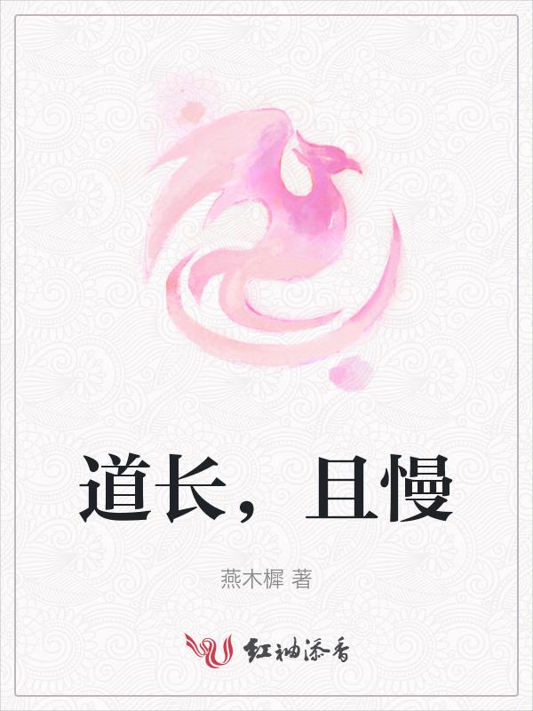 道且长而路漫兮