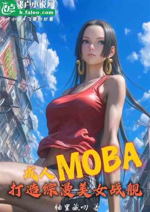 成人moba