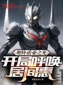 诺亚奥特曼奥特之神