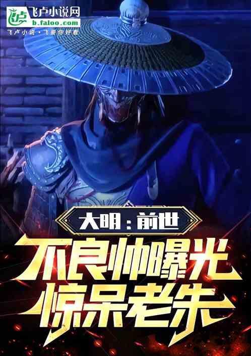 大明前世不良帅曝光惊呆老朱