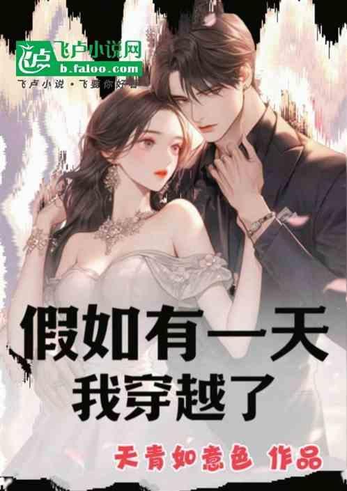 假如有一天你穿越了可能回到了古时候的某个场景中作文