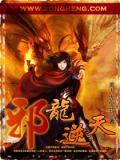 邪龙逆天同人9