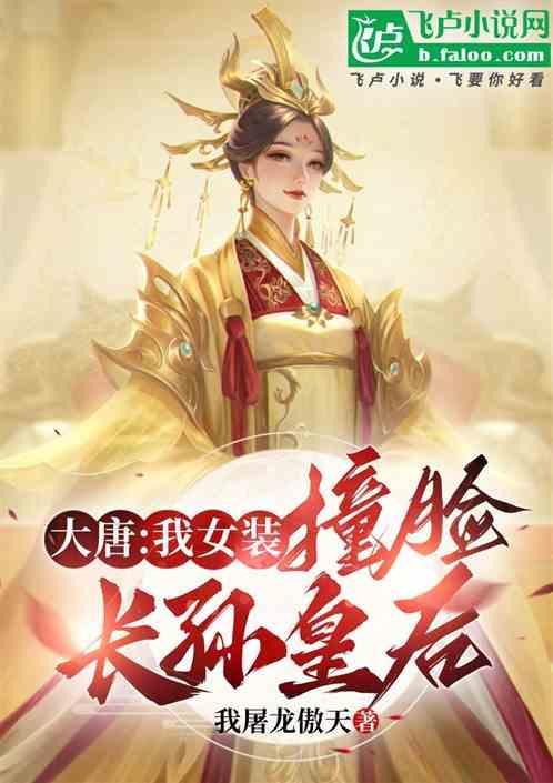 穿越大唐女装