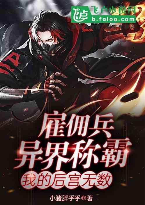 雇佣兵笔趣阁