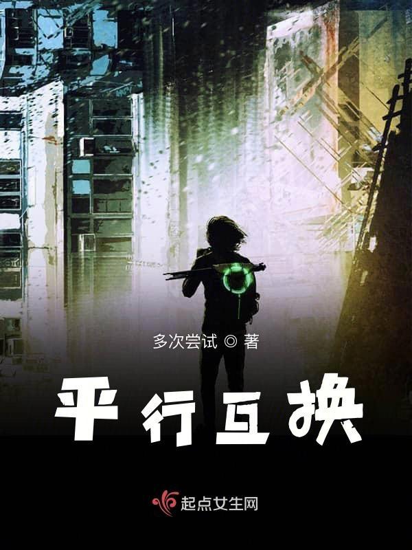平行互换by解语