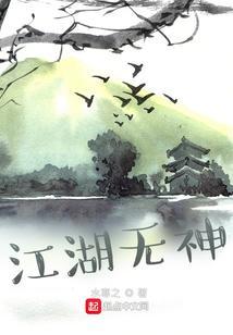 江湖有神